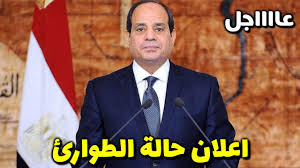 اعلان الطوارئ فى مصر