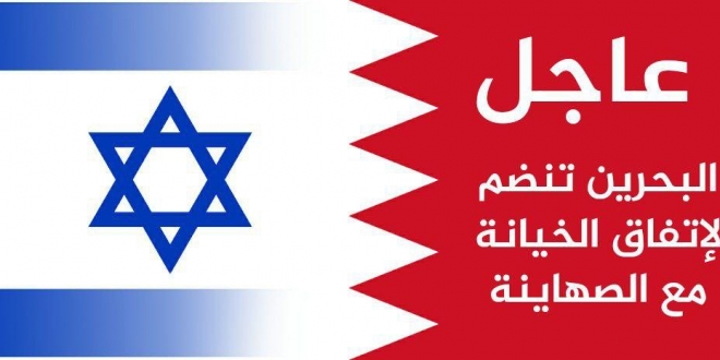 تطبيع البحرين واسرائيل