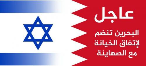 تطبيع البحرين واسرائيل 6